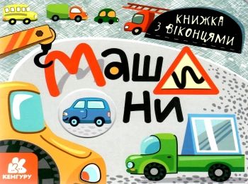 книжка з віконцями машина книга