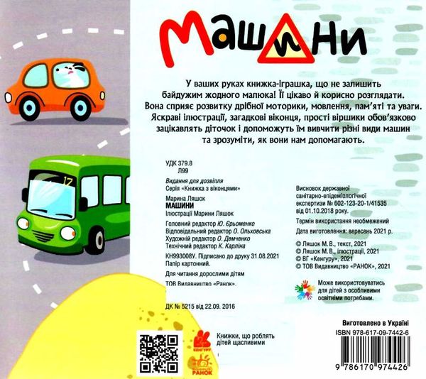 книжка з віконцями машина книга Ціна (цена) 50.00грн. | придбати  купити (купить) книжка з віконцями машина книга доставка по Украине, купить книгу, детские игрушки, компакт диски 3