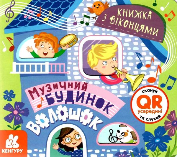 ольховська книжка з віконцями музичний будинок книга 9786170974433 Ціна (цена) 38.30грн. | придбати  купити (купить) ольховська книжка з віконцями музичний будинок книга 9786170974433 доставка по Украине, купить книгу, детские игрушки, компакт диски 1