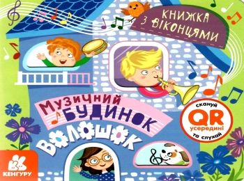 ольховська книжка з віконцями музичний будинок книга
