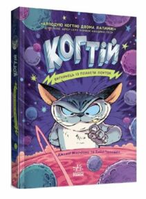 когтій вигнанець із планети лоуток  книга 1 когтій вигнанець із планети лоуток  книга 1