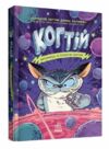 когтій вигнанець із планети лоуток  книга 1 Ціна (цена) 170.30грн. | придбати  купити (купить) когтій вигнанець із планети лоуток  книга 1 доставка по Украине, купить книгу, детские игрушки, компакт диски 0