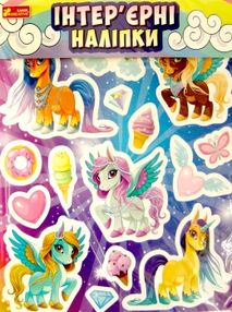 наліпки інтер'єрні єдинороги    "Креатив"