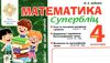 математика 4 клас супербліц частина 1 книга Ціна (цена) 31.60грн. | придбати  купити (купить) математика 4 клас супербліц частина 1 книга доставка по Украине, купить книгу, детские игрушки, компакт диски 1