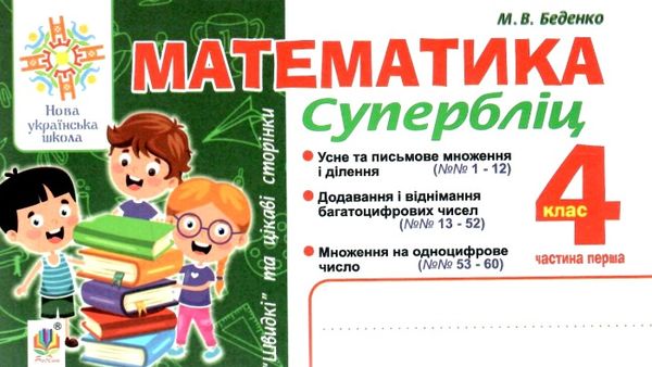 математика 4 клас супербліц частина 1 книга Ціна (цена) 31.60грн. | придбати  купити (купить) математика 4 клас супербліц частина 1 книга доставка по Украине, купить книгу, детские игрушки, компакт диски 1