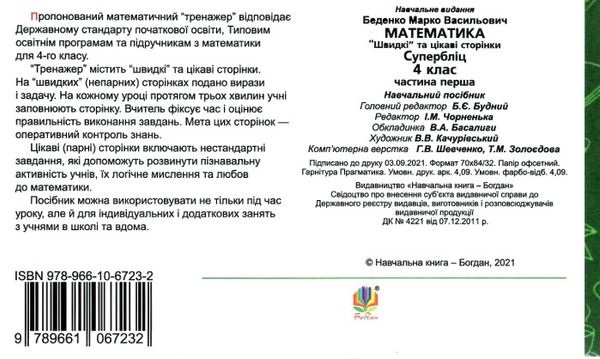 математика 4 клас супербліц частина 1 книга Ціна (цена) 31.60грн. | придбати  купити (купить) математика 4 клас супербліц частина 1 книга доставка по Украине, купить книгу, детские игрушки, компакт диски 4