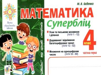 математика 4 клас супербліц частина 1 книга математика 4 клас супербліц частина 1 книга