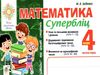 математика 4 клас супербліц частина 1 книга  Уточнюйте  строки доставки (2-5 діб) Ціна (цена) 36.00грн. | придбати  купити (купить) математика 4 клас супербліц частина 1 книга  Уточнюйте  строки доставки (2-5 діб) доставка по Украине, купить книгу, детские игрушки, компакт диски 0