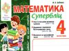 математика 4 клас супербліц частина 1 книга Ціна (цена) 31.60грн. | придбати  купити (купить) математика 4 клас супербліц частина 1 книга доставка по Украине, купить книгу, детские игрушки, компакт диски 0