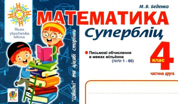 математика 4 клас супербліц частина 2 книга Ціна (цена) 31.60грн. | придбати  купити (купить) математика 4 клас супербліц частина 2 книга доставка по Украине, купить книгу, детские игрушки, компакт диски 1