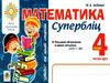 математика 4 клас супербліц частина 2 книга  Уточнюйте  строки доставки (2-5 діб) Ціна (цена) 35.00грн. | придбати  купити (купить) математика 4 клас супербліц частина 2 книга  Уточнюйте  строки доставки (2-5 діб) доставка по Украине, купить книгу, детские игрушки, компакт диски 0