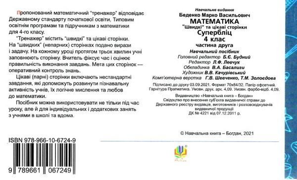 математика 4 клас супербліц частина 2 книга  Уточнюйте  строки доставки (2-5 діб) Ціна (цена) 35.00грн. | придбати  купити (купить) математика 4 клас супербліц частина 2 книга  Уточнюйте  строки доставки (2-5 діб) доставка по Украине, купить книгу, детские игрушки, компакт диски 4