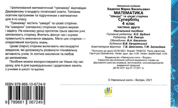 математика 4 клас супербліц частина 2 книга Ціна (цена) 31.60грн. | придбати  купити (купить) математика 4 клас супербліц частина 2 книга доставка по Украине, купить книгу, детские игрушки, компакт диски 4