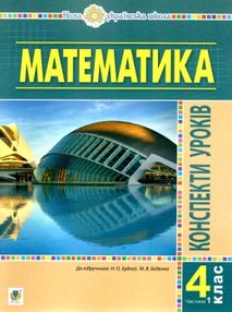 уроки 4 клас математика до підручника будної частина 1 книга уроки 4 клас математика до підручника будної частина 1 книга