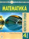 уроки 4 клас математика до підручника будної частина 1 книга Ціна (цена) 135.00грн. | придбати  купити (купить) уроки 4 клас математика до підручника будної частина 1 книга доставка по Украине, купить книгу, детские игрушки, компакт диски 0