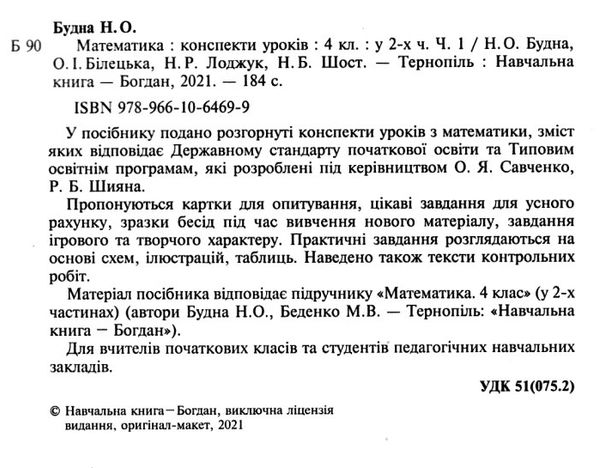 уроки 4 клас математика до підручника будної частина 1 книга Ціна (цена) 135.00грн. | придбати  купити (купить) уроки 4 клас математика до підручника будної частина 1 книга доставка по Украине, купить книгу, детские игрушки, компакт диски 2