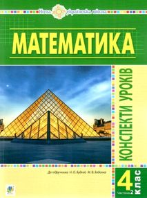 уроки 4 клас математика до підручника будної частина 2 книга уроки 4 клас математика до підручника будної частина 2 книга