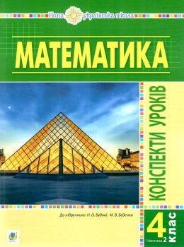 уроки 4 клас математика до підручника будної частина 2 книга Ціна (цена) 150.20грн. | придбати  купити (купить) уроки 4 клас математика до підручника будної частина 2 книга доставка по Украине, купить книгу, детские игрушки, компакт диски 0