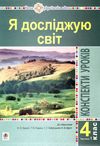 уроки 4 клас я досліджую світ до підручника будної частина 1 книга    Бо Ціна (цена) 150.20грн. | придбати  купити (купить) уроки 4 клас я досліджую світ до підручника будної частина 1 книга    Бо доставка по Украине, купить книгу, детские игрушки, компакт диски 1