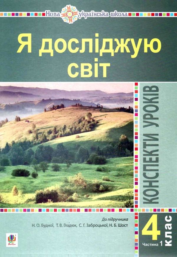 уроки 4 клас я досліджую світ до підручника будної частина 1 книга    Бо Ціна (цена) 150.20грн. | придбати  купити (купить) уроки 4 клас я досліджую світ до підручника будної частина 1 книга    Бо доставка по Украине, купить книгу, детские игрушки, компакт диски 1