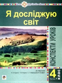 уроки 4 клас я досліджую світ до підручника будної частина 1 книга    "Бо уроки 4 клас я досліджую світ до підручника будної частина 1 книга    "Бо