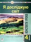 уроки 4 клас я досліджую світ до підручника будної частина 1 книга    Бо Ціна (цена) 150.20грн. | придбати  купити (купить) уроки 4 клас я досліджую світ до підручника будної частина 1 книга    Бо доставка по Украине, купить книгу, детские игрушки, компакт диски 0