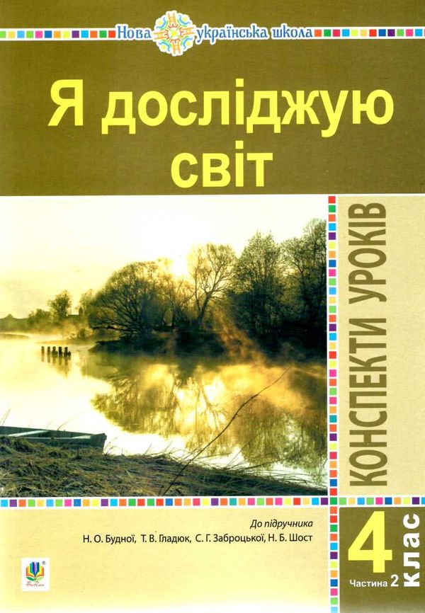 уцінка уроки 4 клас я досліджую світ до підручника будної частина 2 (затерта) Ціна (цена) 130.00грн. | придбати  купити (купить) уцінка уроки 4 клас я досліджую світ до підручника будної частина 2 (затерта) доставка по Украине, купить книгу, детские игрушки, компакт диски 1