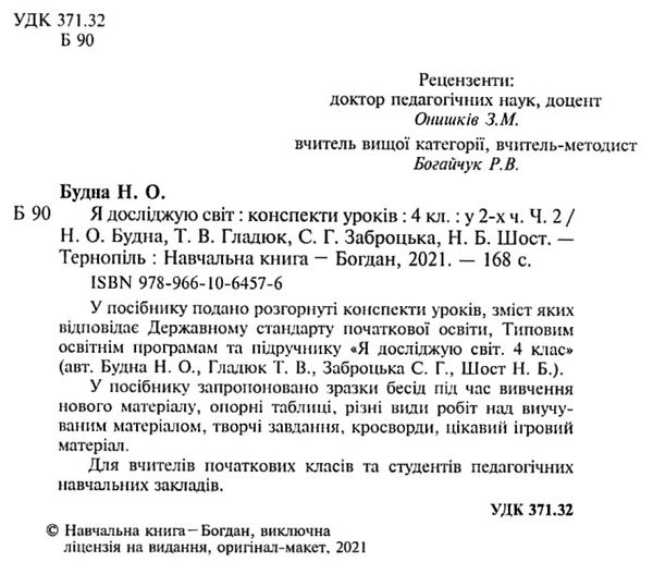 уцінка уроки 4 клас я досліджую світ до підручника будної частина 2 (затерта) Ціна (цена) 130.00грн. | придбати  купити (купить) уцінка уроки 4 клас я досліджую світ до підручника будної частина 2 (затерта) доставка по Украине, купить книгу, детские игрушки, компакт диски 2