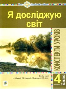 уцінка уроки 4 клас я досліджую світ до підручника будної частина 2 (затерта) уцінка уроки 4 клас я досліджую світ до підручника будної частина 2 (затерта)