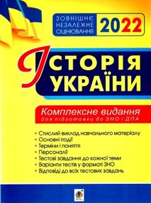 зно 2022 історія україни комплексне видання книга зно 2022 історія україни комплексне видання книга