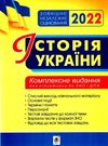 зно 2022 історія україни комплексне видання книга Ціна (цена) 119.50грн. | придбати  купити (купить) зно 2022 історія україни комплексне видання книга доставка по Украине, купить книгу, детские игрушки, компакт диски 0