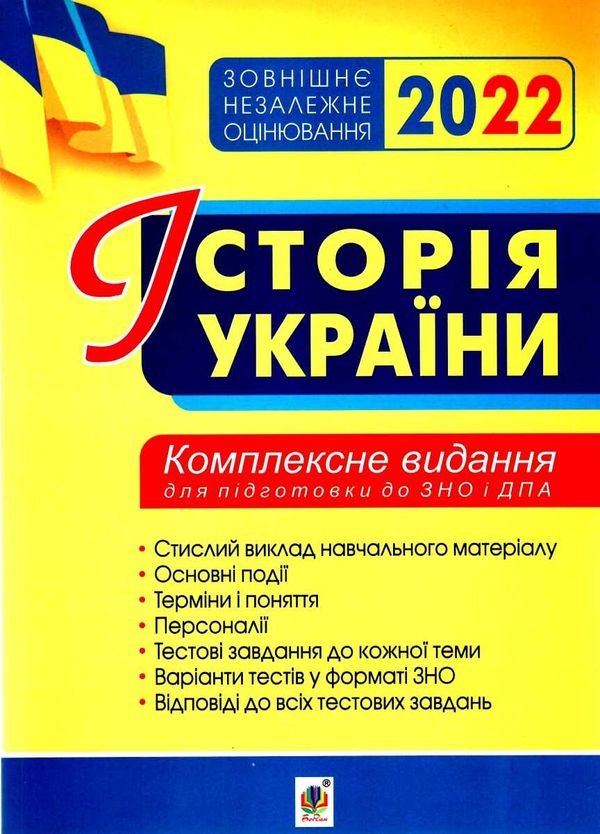 зно 2022 історія україни комплексне видання книга Ціна (цена) 118.60грн. | придбати  купити (купить) зно 2022 історія україни комплексне видання книга доставка по Украине, купить книгу, детские игрушки, компакт диски 1