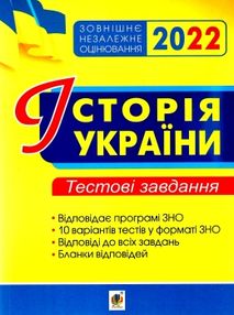 зно 2022 історія україни тестові завдання зно 2022 історія україни тестові завдання