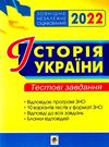 зно 2022 історія україни тестові завдання Ціна (цена) 63.70грн. | придбати  купити (купить) зно 2022 історія україни тестові завдання доставка по Украине, купить книгу, детские игрушки, компакт диски 0