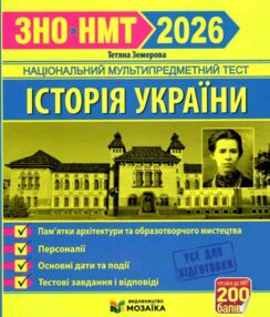 ЗНО 2026 історія україни памятки архітектури та образотворчого мистецтва персоналії дати