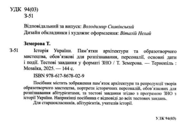 ЗНО 2026 історія україни памятки архітектури та образотворчого мистецтва персоналії дати Ціна (цена) 126.55грн. | придбати  купити (купить) ЗНО 2026 історія україни памятки архітектури та образотворчого мистецтва персоналії дати доставка по Украине, купить книгу, детские игрушки, компакт диски 1