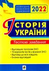 зно 2022 історія україни тестові завдання Ціна (цена) 63.70грн. | придбати  купити (купить) зно 2022 історія україни тестові завдання доставка по Украине, купить книгу, детские игрушки, компакт диски 1