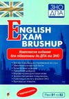 зно англійська мова комплексне видання еnglish еxam brushup Андрієнко  Уточнюйте  строки доставки (2-5 діб) Ціна (цена) 151.90грн. | придбати  купити (купить) зно англійська мова комплексне видання еnglish еxam brushup Андрієнко  Уточнюйте  строки доставки (2-5 діб) доставка по Украине, купить книгу, детские игрушки, компакт диски 1