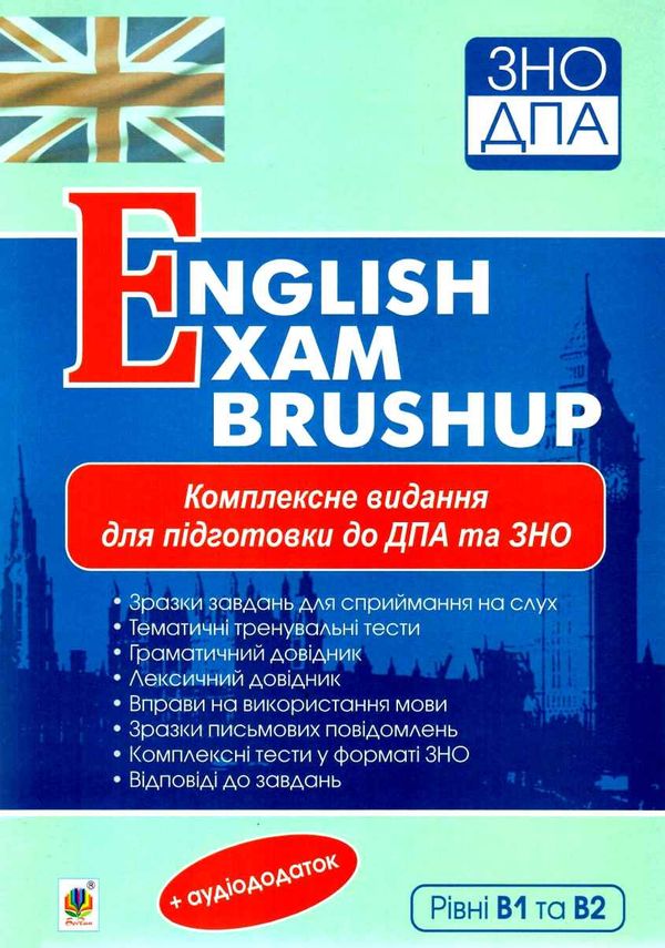 зно англійська мова комплексне видання еnglish еxam brushup Андрієнко  Уточнюйте  строки доставки (2-5 діб) Ціна (цена) 151.90грн. | придбати  купити (купить) зно англійська мова комплексне видання еnglish еxam brushup Андрієнко  Уточнюйте  строки доставки (2-5 діб) доставка по Украине, купить книгу, детские игрушки, компакт диски 1