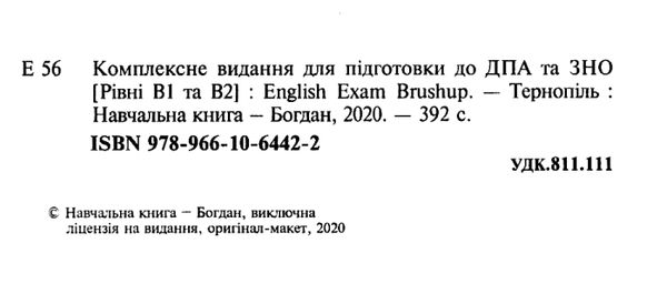 зно англійська мова комплексне видання еnglish еxam brushup Андрієнко  Уточнюйте  строки доставки (2-5 діб) Ціна (цена) 151.90грн. | придбати  купити (купить) зно англійська мова комплексне видання еnglish еxam brushup Андрієнко  Уточнюйте  строки доставки (2-5 діб) доставка по Украине, купить книгу, детские игрушки, компакт диски 2