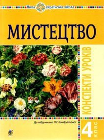 уроки 4 клас мистецтво уроки 4 клас мистецтво