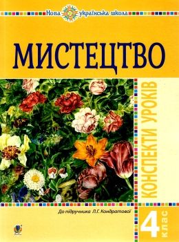 уроки 4 клас мистецтво Ціна (цена) 150.20грн. | придбати  купити (купить) уроки 4 клас мистецтво доставка по Украине, купить книгу, детские игрушки, компакт диски 0