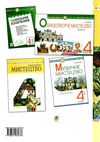 уроки 4 клас мистецтво Ціна (цена) 150.20грн. | придбати  купити (купить) уроки 4 клас мистецтво доставка по Украине, купить книгу, детские игрушки, компакт диски 6