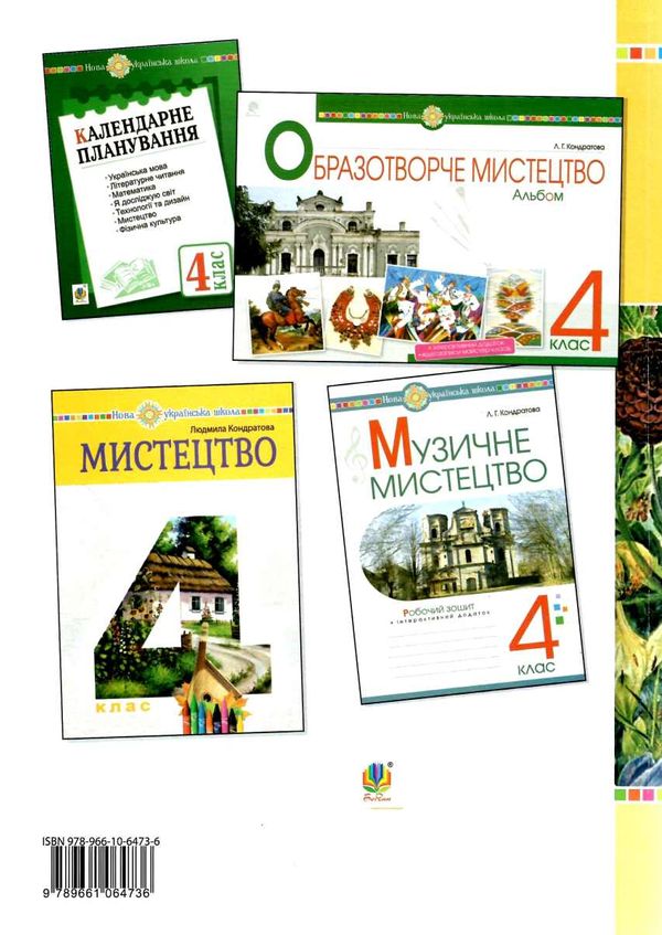 уроки 4 клас мистецтво Ціна (цена) 150.20грн. | придбати  купити (купить) уроки 4 клас мистецтво доставка по Украине, купить книгу, детские игрушки, компакт диски 6