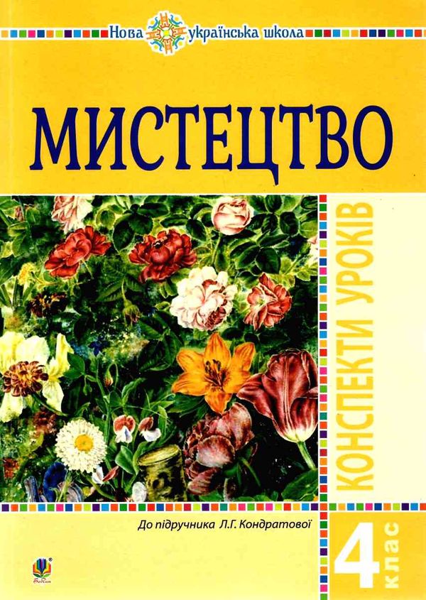 уроки 4 клас мистецтво Ціна (цена) 150.20грн. | придбати  купити (купить) уроки 4 клас мистецтво доставка по Украине, купить книгу, детские игрушки, компакт диски 1