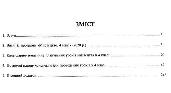 уроки 4 клас мистецтво Ціна (цена) 150.20грн. | придбати  купити (купить) уроки 4 клас мистецтво доставка по Украине, купить книгу, детские игрушки, компакт диски 3