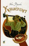 каменярі вірші та поеми книга    серія богданова шкільна наука Ціна (цена) 100.80грн. | придбати  купити (купить) каменярі вірші та поеми книга    серія богданова шкільна наука доставка по Украине, купить книгу, детские игрушки, компакт диски 1