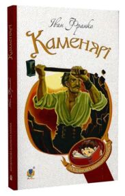 каменярі вірші та поеми (Богданова шкільна наука)