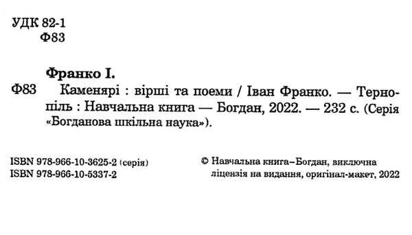 каменярі вірші та поеми книга    серія богданова шкільна наука Ціна (цена) 100.80грн. | придбати  купити (купить) каменярі вірші та поеми книга    серія богданова шкільна наука доставка по Украине, купить книгу, детские игрушки, компакт диски 2