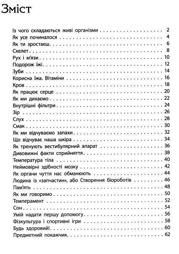 пізнаємо та досліджуємо людина та її тіло книга Ціна (цена) 108.80грн. | придбати  купити (купить) пізнаємо та досліджуємо людина та її тіло книга доставка по Украине, купить книгу, детские игрушки, компакт диски 3